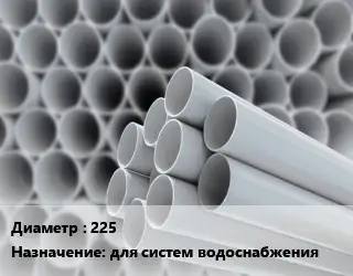 Труба ПВХ, поливинилхлорид 225 для систем водоснабжения